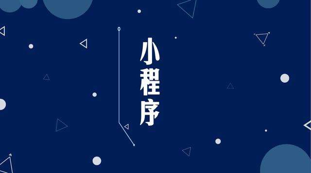 宜宾微信小程序开发公司分析企业如何发挥小程序的作用